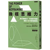 換框思維力：把OS轉成SO，不內耗不糾結，重啟人生只需改變視角