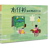 尪仔衫：蘇善雙語囡仔詩