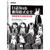 白話Web應用程式安全：洞悉駭客手法與防禦攻略