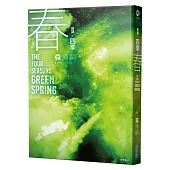 【新譯】四季 春 The Four Seasons Green Spring