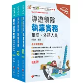 2026[華語導遊]領隊導遊人員課文版套書：最省時間建立考科知識與解題能力