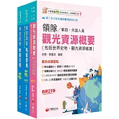 2026[華語領隊]領隊導遊人員課文版套書：從基礎到進階，逐步解說，實戰秘技指點應考關鍵!