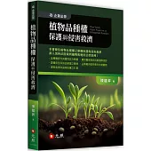 植物品種權保護與侵害救濟
