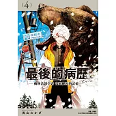 最後的病歷—動物法醫學者當麻健匠的記憶—(04)