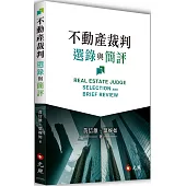 不動產裁判選錄與簡評