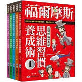 福爾摩斯思維習慣養成術大全集