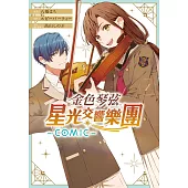 金色琴弦 星光交響樂團 -COMIC- 1