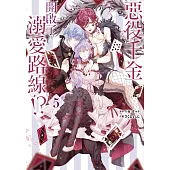 惡役千金開啟了溺愛路線!? 5