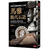 馬雅斷代石語：從碑文遺跡破解古文明