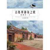古厝與節氣之歌(全彩)