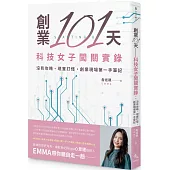 創業101天──科技女子闖關實錄：沒有攻略、現實打怪，創業現場第一手筆記