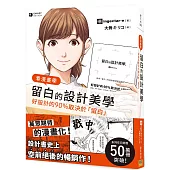 看漫畫學留白的設計美學：新手也能秒懂!用漫畫解開留白的秘密