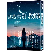 當我告別教職：一位離職教師的沉痛告白與深情祝福