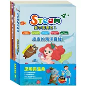 思辨與溫柔 套書(【STEAM《皮皮的海洋奇緣》故事遊戲書】+【樂樂貝貝的異想世界：城市老鼠與鄉下老鼠+國王的金手指+精靈與鞋匠】)