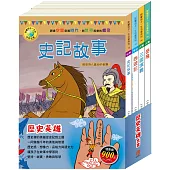歷史英雄 套書(史記故事+西遊記+岳飛+三國演義)加贈：棉帆布袋