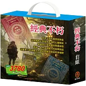 經典不朽 套組：《湯姆歷險記&頑童歷險記》+《地心冒險&環遊世界八十天》+《愛麗絲夢遊仙境&彼得.潘》+《森林報&柳林風聲》+《安妮日記&海倫.凱勒》+《叢林奇譚&怒海餘生》贈 棉帆布袋
