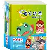品格魔法 套書：《晚安故事：青蛙王子∕金斧與銀斧∕放羊的孩子∕醜小鴨∕快樂王子∕北風與太陽》