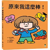 原來我這麼棒!(帶領孩子探索24項性格優勢)