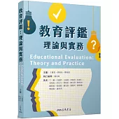 教育評鑑：理論與實務