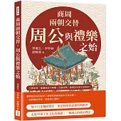商周兩朝交替，周公與禮樂之始：從踐阼攝政到還政成王，從制禮作樂到設官分職……王朝更替，他攝政而不奪權；百廢待興，他奠定中華千年秩序!