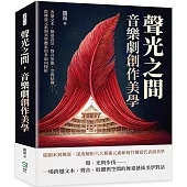 聲光之間，音樂劇創作美學：表演文本、舞臺設計、聲音形態、空間結構……從舞臺元素到美學體系的多面向探析