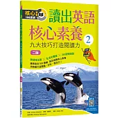 讀出英語核心素養 2：九大技巧打造閱讀力【二版】(16K+寂天雲隨身聽APP)