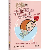 給生活多一顆糖3：金魚街的小金魚