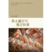 華人廟宇與地方社會：道教研究學術論叢