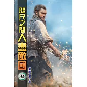 咫尺之間人盡敵國36