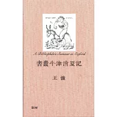 書蠹牛津消夏記