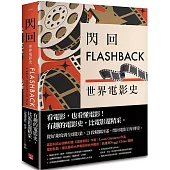 閃回：世界電影史