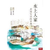 水上人家：香港生活故事選