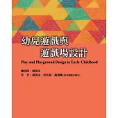 幼兒遊戲與遊戲場設計