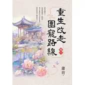 重生改走團寵路線 卷一