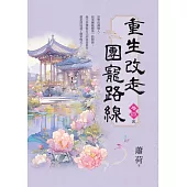 重生改走團寵路線 卷四(完)