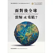 面對後全球：裂解或重組?