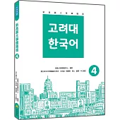 新高麗大學韓國語4(隨書附標準韓語朗讀音檔QR Code)