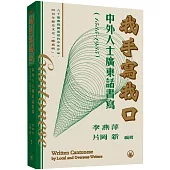 我手寫我口：中外人士廣東話書寫(1535-1935)