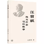 汪曾祺與女作家交往軼事