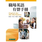職場英語有聲手冊