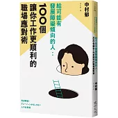 給可能有發展障礙傾向的人：100個讓你工作更順利的職場應對術