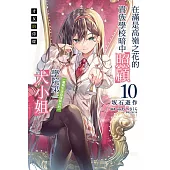 才女的侍從 10 在滿是高嶺之花的貴族學校暗中照顧(毫無生活自理能力的)學院第一大小姐 10(首刷限定)