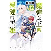 魔彈之王與凍漣的雪姬 12(首刷附錄版)