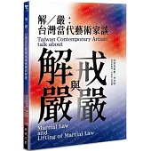 解/嚴：台灣當代藝術家談戒嚴與解嚴