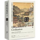 文明的堤岸 卷一 先秦時期
