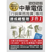 [線上題庫即時更新]中華電信[行銷業務推廣專用]速成總整理3合1(英文/企管/行銷)