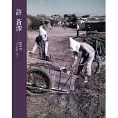 臺灣攝影家：許蒼澤[精裝]