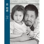 臺灣攝影家：蔡明德[精裝]