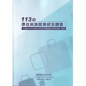 113年原住民族就業狀況調查