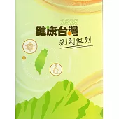 健康台灣 說到做到.2025